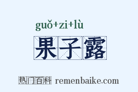 果子露是什么意思的图片